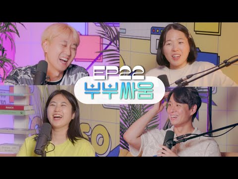 고탱&성희 부부가 싸우면 나머지 멤버들은 무슨 기분일까?  [웃자고 하는 소리 EP.22]