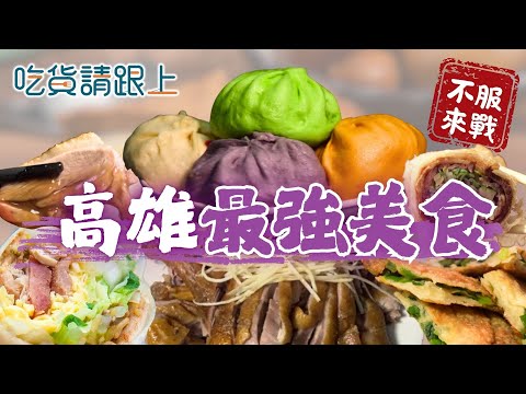 高雄精選6家必吃！22縣市美食挑戰【 吃貨請跟上 】20251022