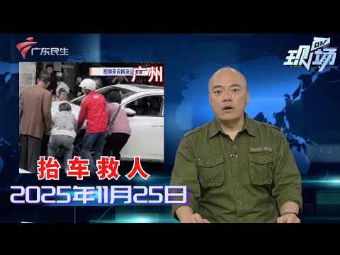 【DV现场】废纸场突发火灾 无人员被困或伤亡|广州交警多管齐下治理电动自行车 保障残特奥会交通秩序|知名歌手确诊带状疱疹 专家:接种疫苗可降低风险|20251125完整版#粤语 #news