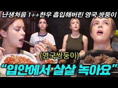 태어나서 처음 한우 먹는 영국 쌍둥이 현실 반응ㅋㅋ