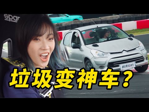 8000塊買台垃圾車，花一萬改成神車？