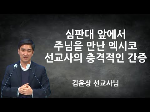 "심판대 앞에서 주님을 만난 선교사의 충격적인 간증" | 김윤상선교사님간증 | 김윤상선교사