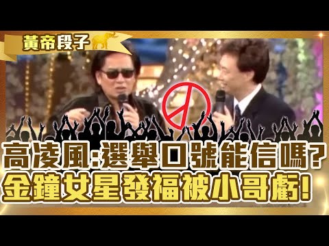 先知？高凌風認為「選舉口號」不可信費玉清尬笑？金鐘女星發福被小哥虧：當年踢腿能打到頭頂？【費玉清時間】精彩黃段子EP35｜高凌風  李靜美