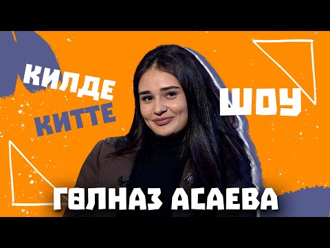 Килде-Китте ШОУ / Гульназ АСАЕВА о Гузель Уразовой, хайп и о ссоре с ВИЛЛИ