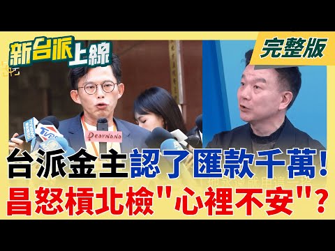 週刊揭黃國昌千萬金流?金主應訊供稱依請託匯款至"凱思國際"?  大逆轉!高虹安助理費案二審宣判 僅涉偽造文書貪污無罪!│李正皓 主持│【新台派上線 完整版】20251216│三立新聞台