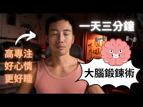 現代人必學的大腦鍛鍊法，一天只要三分鐘，讓你提高專注力、保持好心情、晚上更好睡