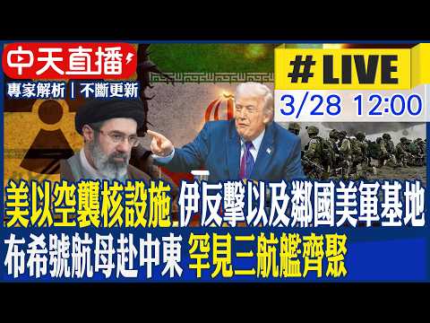 【中天直播#LIVE】美以空襲核設施 伊反擊以及鄰國美軍基地 布希號航母赴中東 罕見三航艦齊聚 20260328 @頭條開講HeadlinesTalk​