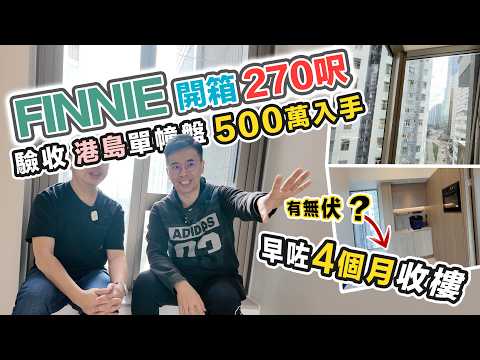 Finnie 港島270呎開箱‼️500萬買鰂魚涌站新盤😱提早四個月交樓～手工質素大考驗，黑糯米睇樓 CC 中文字幕