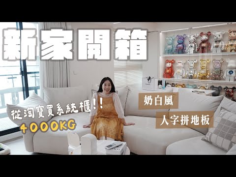 新家開箱| 元老級直播主的家‼️直播年收破八位數？從淘寶買了4000kg系統櫃😲那些年的心酸故事分享✨