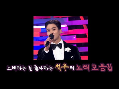 [SF9/로운] 노래하는 걸 좋아하는 석우의 노래모음집 1탄