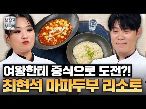 [#최현석레시피] 중식여왕한테 중식으로 정면돌파?!⚡ 최현석의 마파두부 리소토 | 냉장고를 부탁해 | JTBC 250713 방송
