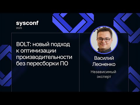 Василий Леоненко — BOLT: новый подход к оптимизации производительности без пересборки ПО