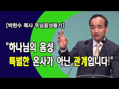 [박한수목사 주님음성듣기] "하나님의 음성: 특별한 은사가 아닌 관계입니다!"