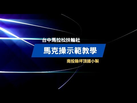 馬克操示範教學1120119於南投縣坪頂國小