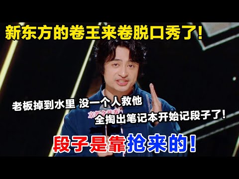 新东方的卷王来卷脱口秀了!段子是靠抢来的!老板掉到水里,没一个人救他,全掏出笔记本开始记段子了!#喜剧之王单口季 #脱口秀 #喜剧 #脱口秀和ta的朋友们 #吐槽