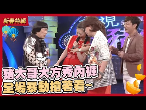 豬大哥大方秀內褲，全場暴動搶著看~│華視天王豬哥秀 現代嘉慶君 │2017.10.08