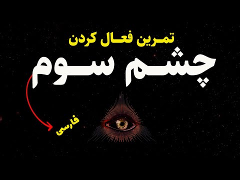 تمرین فعال کردن چشم سوم با مراقبه و مدیتیشن -مریم رضایی