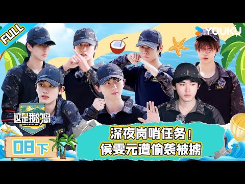 MULTISUB【这是我的岛】EP08下 | 深夜岗哨任务！侯雯元遭偷袭被掳 | 马嘉祺/丁程鑫/宋亚轩/刘耀文/张真源/严浩翔/贺峻霖/蔡国庆/欧豪/侯雯元/杨迪 | 优酷综艺 YOUKU SHOW