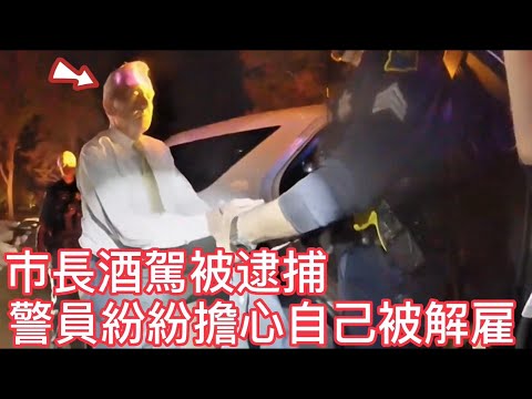市長酒駕被逮捕，警員紛紛擔心自己被解僱！
