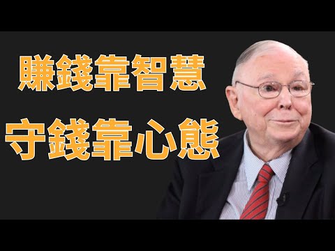 查理·蒙格:賺錢靠智慧,守錢靠心態,這句話救了無數人 | 查理·蒙格