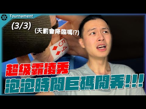 巨碼Day2史上最噁心的撞牌？撲克之神會站在我們這邊嗎？AJPC Main Event $700
