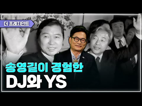 인천에서 노동운동을 하던 송영길이 사법고시를 공부한 이유 | DJ와 YS는 장단점이 반대였다? | 94년 북핵위기때  DJ에게 감동했다 | 사법연수원의 문제아(?) 송영길