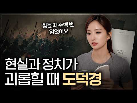 [도]란 무엇인가. 노자 도덕경 핵심 사상 정리! ft. 10대부터 수백번 읽은 인생책