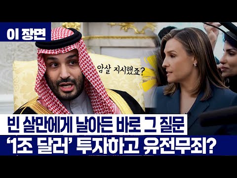 '1조 달러' 투자한 빈 살만 면전에 날아든 바로 그 질문..."방송 면허 박탈" 격분한 트럼프 말린 사람은? [이 장면] / YTN