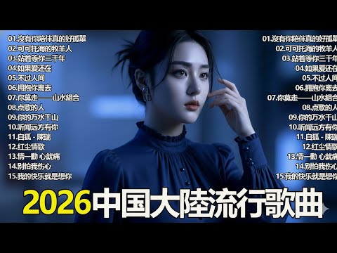 Top Chinese Songs 2026💿💿2026流行歌曲【無廣告】2026最新歌曲 2026好听的流行歌