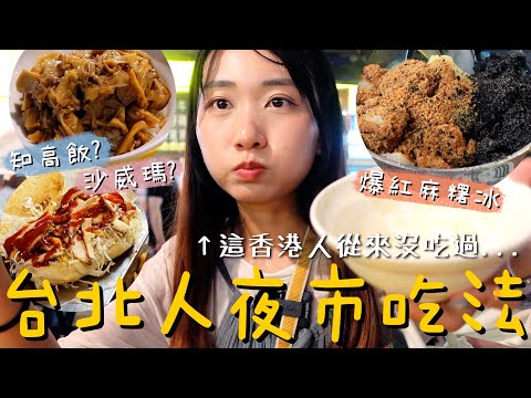 跟台北人吃寧夏夜市🇹🇼香港人沒吃過的知高飯/沙威瑪/蛋包蝦仁湯/燒麻糬冰好吃嗎？被臭豆腐震驚到了 迪化街散步大稻埕碼頭看日落 台灣人帶路經典遊客行程｜SASA滾動中