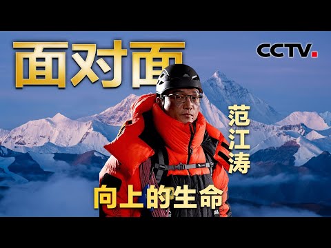 距珠峰登顶仅剩400米，他逆流而下，打破8000米上“无救援”共识！| CCTV「面对面」