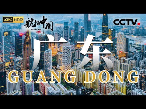 中国300米以上摩天建筑最密集的地方 来自广州的都市压迫感！不愧是亚洲最强省会 花园一样的城市《航拍中国 》第二季（4K）【CCTV纪录】