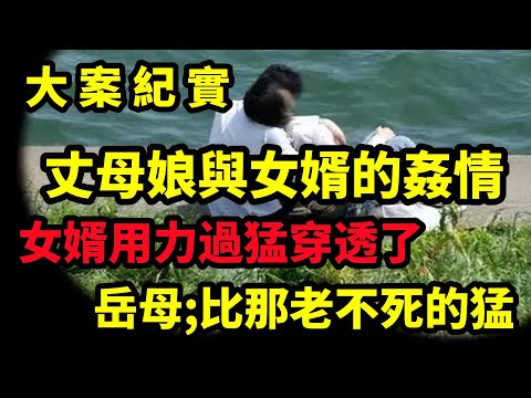 【大案纪实】女婿疯狂的索取