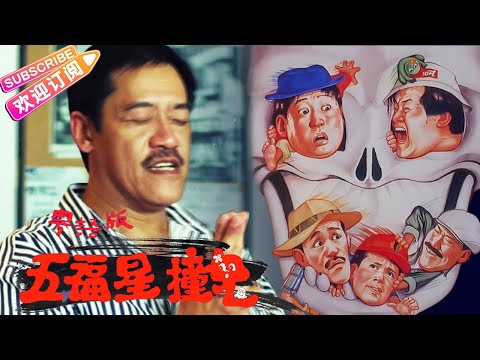 【粵語 無刪減版】《五福星撞鬼/Ghost Punting》猛鬼版五福星 五福星追女仔遇上香豔女鬼 | 吳耀漢 洪金寶 曾志偉 馮淬帆 秦祥林 胡慧中 陳百祥 邱月清 秦虹 陳妙瑛【捷成華視華語影院】