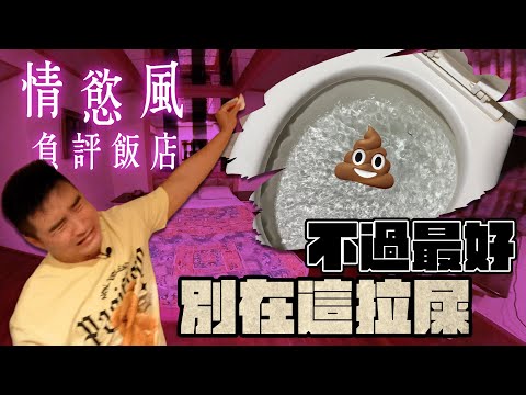 Google評分1.8的房間這樣合理嗎？【谷阿莫Life】190 負評飯店EP39：富比多賓館、富比世大飯店