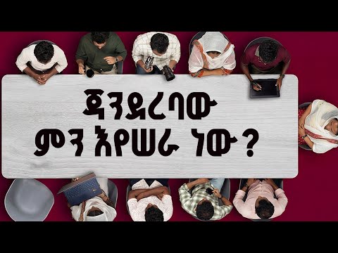 ጃንደረባው ምን እየሠራ ነው? | ዘጋቢ ፊልም