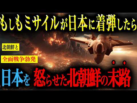【全面戦争】もしも北朝鮮のミサイルが日本に着弾したら、自衛隊はどう反撃するのか？【AIシミュレーション】