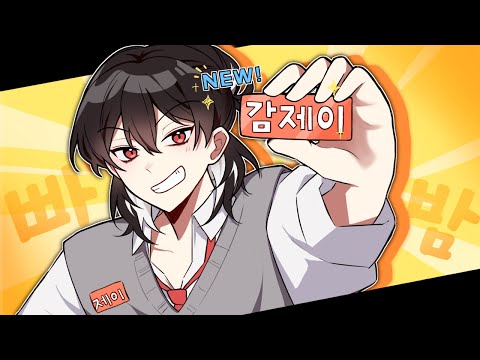 신입 버츄얼 데뷔 감제이입니다!