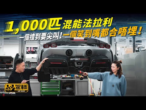 【駕輛試車】1,000匹混能法拉利 一個揸到要尖叫！一個笑到嘴都合唔埋！（附設中文字幕/En Sub）｜ Ferrari SF90 Stradale ｜ 駕輛UpCar