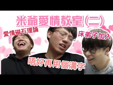 [JFFLIVE考古精華] 米爺愛情教室（二）｜戀愛大師米爺｜雞翼唔識覆囡囡message | 愛情磁石理論｜對象係A0 應該點做｜床弟子加入 @JFFLiveChannel @JFFTHK