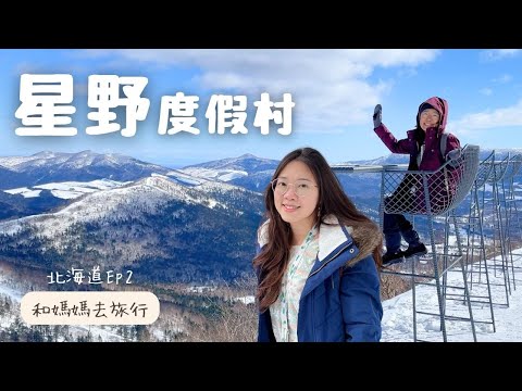 【和媽媽去旅行－北海道#2 Ep2】冷吱吱的星野度假村~回國前再把所有美食吃一遍｜星野｜奧芝商店｜文字燒｜Garaku｜一幻拉麵