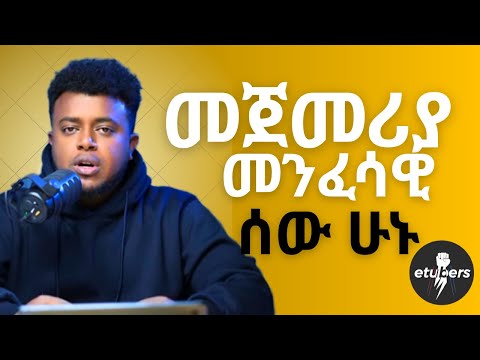 Spiritual ሰው ሁኑ! | etubers mike
