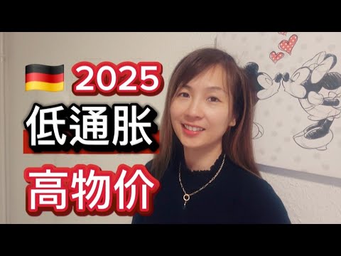 【德国生活】2025/9 为什么德国人越来越“穷”？生活成本高涨的7个真相｜通胀背后的秘密#德国生活#德国生活成本#德国娜娜