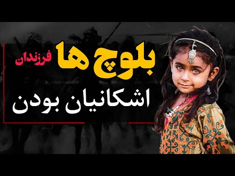 بلوچ‌ها کی هستن؟ نگاهی به تاریخچه و ریشه‌های ناشناخته بلوچ‌ها