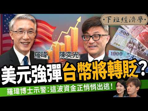 【股票】2025下半年股市會崩還是飆？關鍵第三季5大變數全面曝光！ft. 羅瑋、陳奕光｜下班經濟學602｜謝哲青、張瓊方 @TheStormMedia