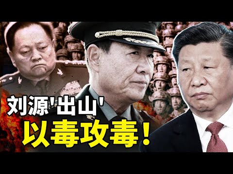张又侠联手刘源“逼宫”？红二代反击，习近平军权更悬了！