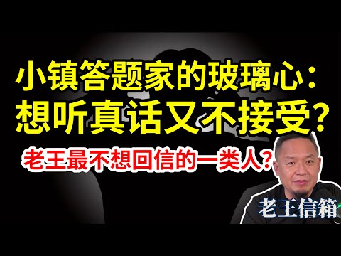 小镇答题家出国陷困境:焦虑之下的自私与脆弱|为何老王最不想回复这类人?|老王信箱|中产阶级|移民