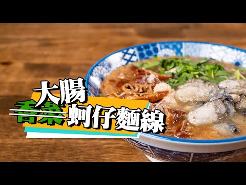 【真正有料的大腸蚵仔麵線】 香菜才是本體 | 大腸自己滷 | 蚵仔吃到飽 | 高湯熬麵線 | feat. @energydessert2019