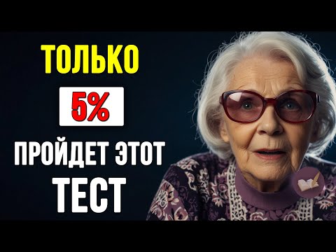 Всего 5% пенсионеров ответит на 10 из 25! Интересные тесты на эрудицию и кругозор #тесты