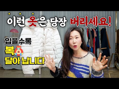 지금 당장 "버려야 하는 옷"들! 입을수록 복 달아나요.망설여진다면 제가 정해 드릴게요!